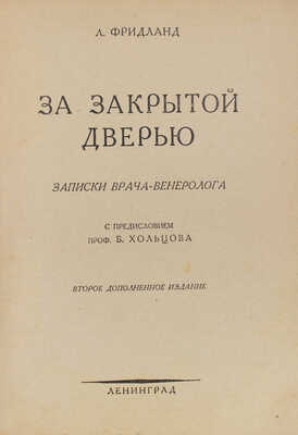 Фридланд Л.С. За закрытой дверью. Записки врача-венеролога / С предисл. проф. Б. Хольцова. 2-е изд., доп. Л., 1927.